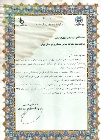 تقدیر مدیر عامل و رئیس هیئت مدیره بیمه ایران در سال 1394 اعلام نمایندگی برتر بیمه عمر و زندگی مان بیمه ایران