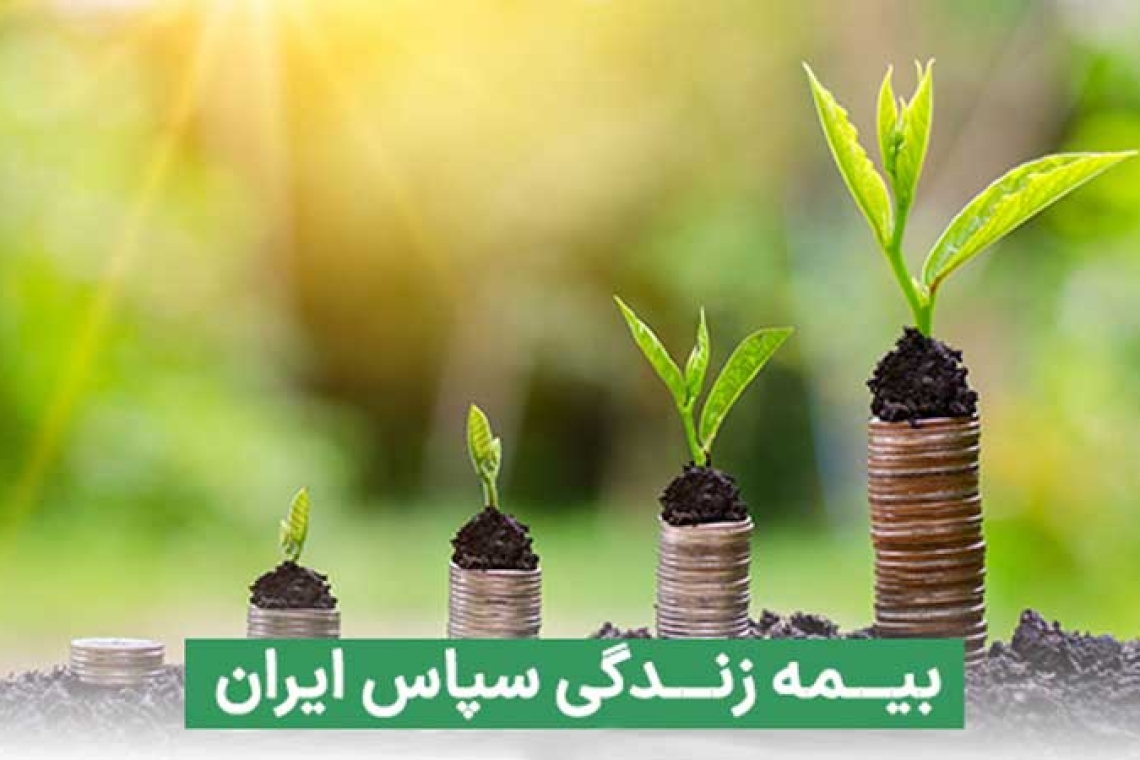 سوالات متداول بیمه عمر طرح سپاس