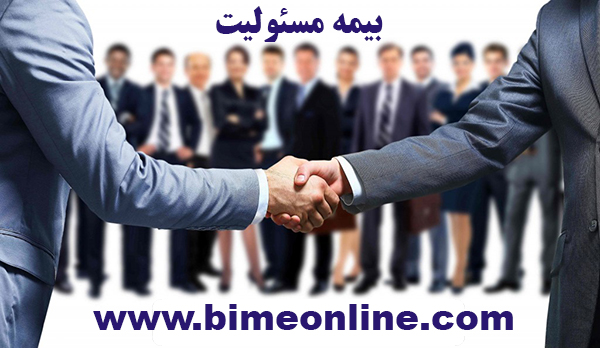 انواع بیمه مسئولیت بیمه ایران