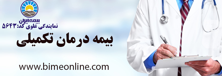 هزینه بیمه درمان تکمیلی