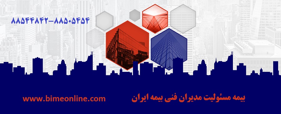 بیمه مسئولیت مدیران فنی بیمه مسئولیت مدیران فنی