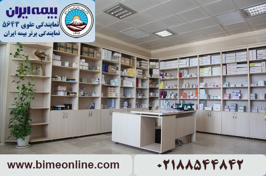 بیمه مسئولیت حرفه ای مسئول فنی داروخانه