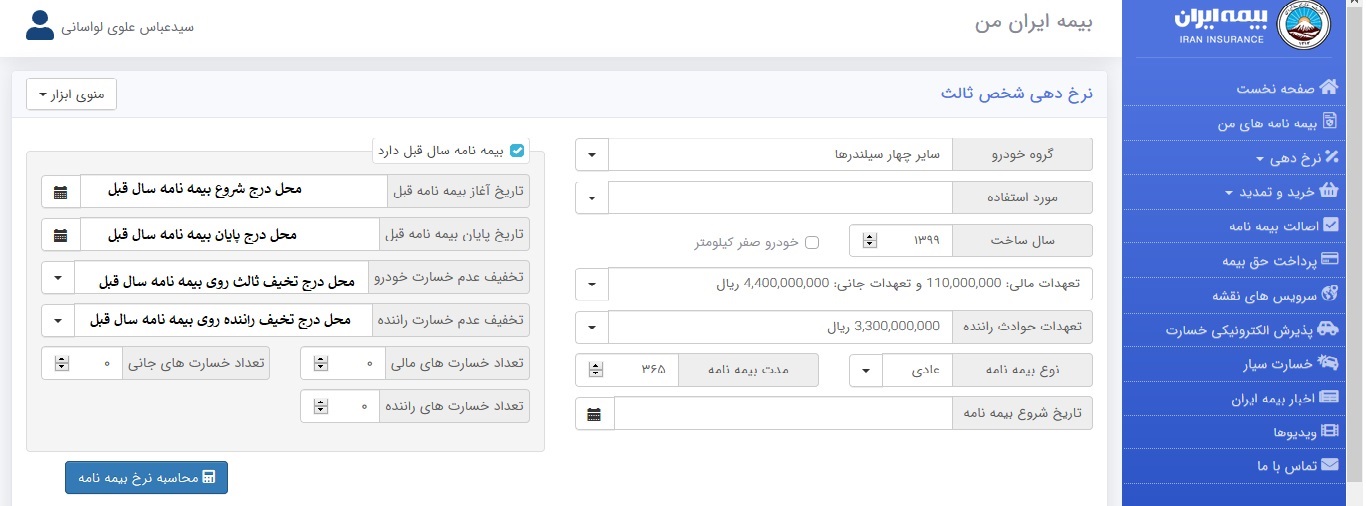 محاسبه نرخ بیمه شخص ثالث در سامانه بیمه ایران من
